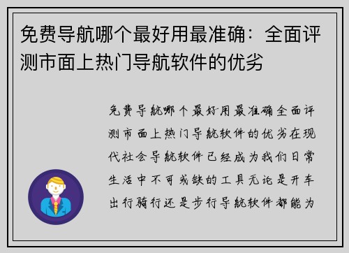 免费导航哪个最好用最准确：全面评测市面上热门导航软件的优劣